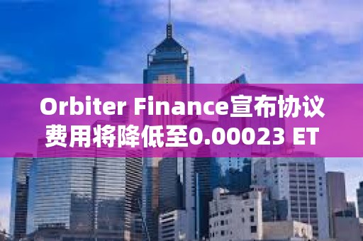 Orbiter Finance宣布協議費用將降低至0.00023 ETH