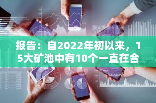 報告：自2022年初以來，15大礦池中有10個一直在合并其Coinbase區塊獎勵