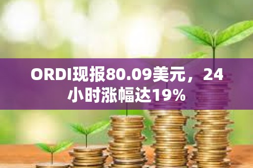 ORDI現報80.09美元，24小時漲幅達19%