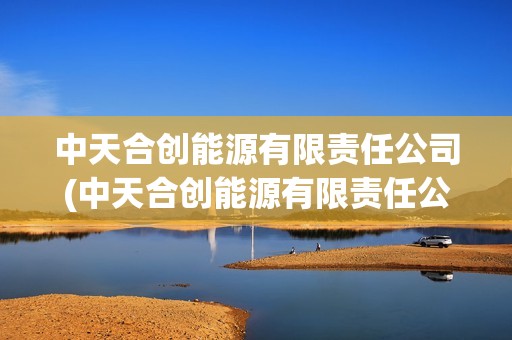 中天合創能源有限責任公司(中天合創能源有限責任公司門克慶煤礦)