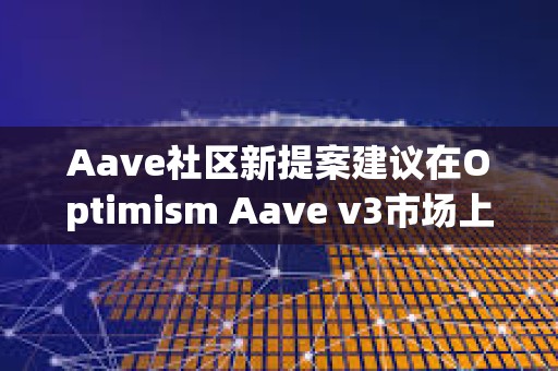 Aave社區新提案建議在Optimism Aave v3市場上提高OP借貸上限
