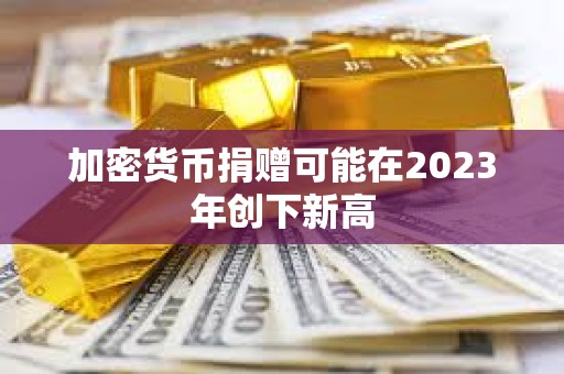 加密貨幣捐贈可能在2023年創下新高