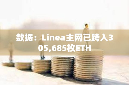 數據：Linea主網已跨入305,685枚ETH