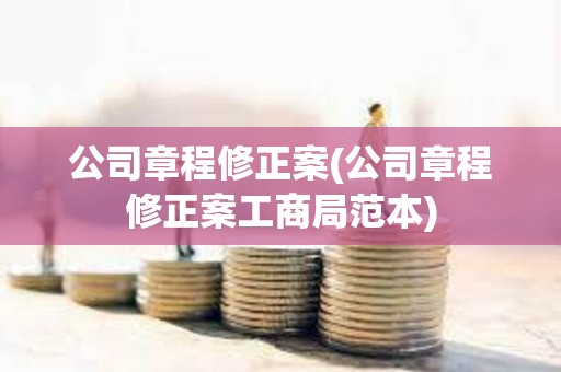 公司章程修正案(公司章程修正案工商局范本)