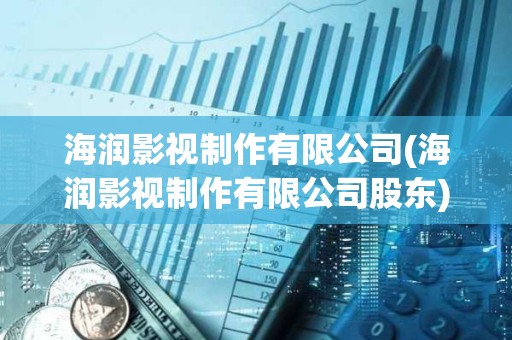 海潤影視制作有限公司(海潤影視制作有限公司股東)