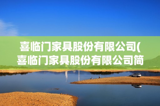 喜臨門家具股份有限公司(喜臨門家具股份有限公司簡介)