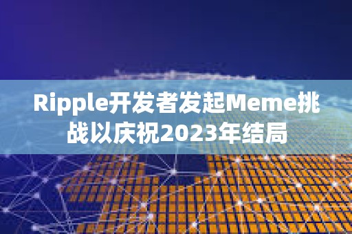 Ripple開發者發起Meme挑戰以慶祝2023年結局