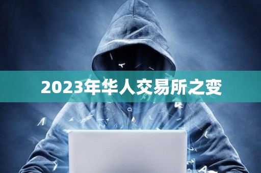 2023年華人交易所之變