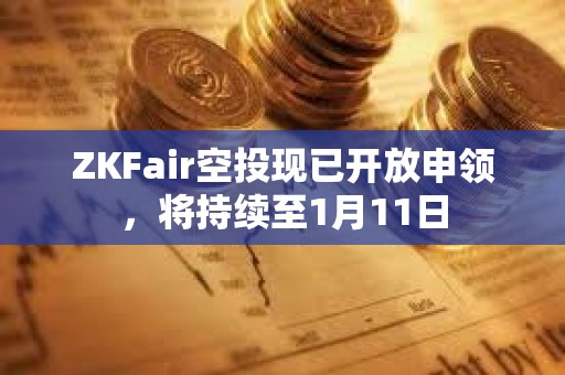 ZKFair空投現已開放申領，將持續至1月11日