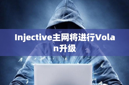 Injective主網(wǎng)將進行Volan升級