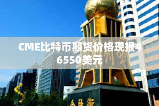 CME比特幣期貨價(jià)格現(xiàn)報(bào)46550美元