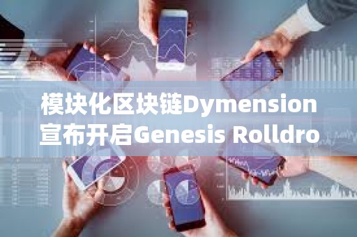 模塊化區塊鏈Dymension宣布開啟Genesis Rolldrop