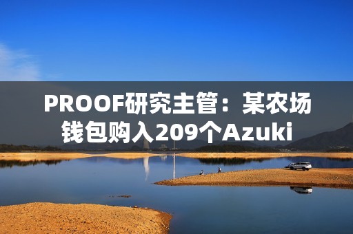 PROOF研究主管：某農場錢包購入209個Azuki