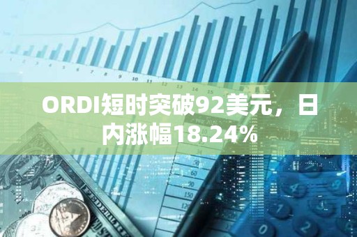 ORDI短時突破92美元，日內漲幅18.24%