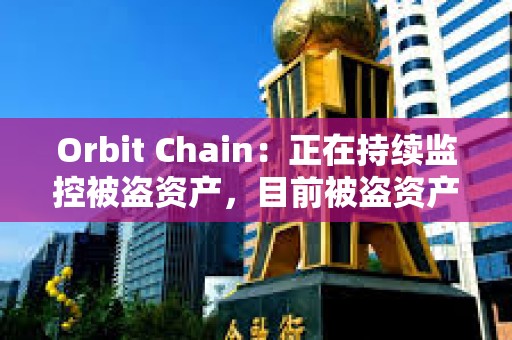 Orbit Chain：正在持續監控被盜資產，目前被盜資產仍未轉移