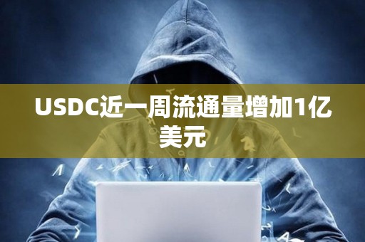 USDC近一周流通量增加1億美元