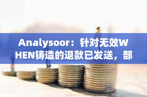 Analysoor：針對無效WHEN鑄造的退款已發送，部分地址交易失敗將重新處理