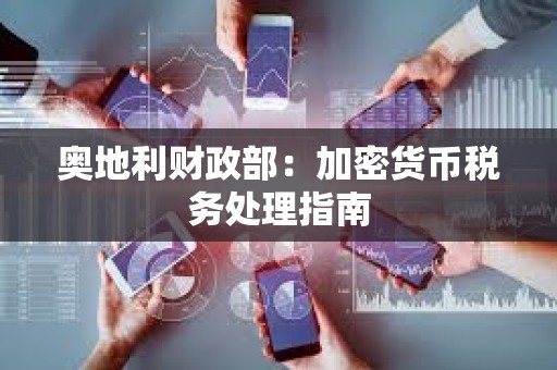 奧地利財政部：加密貨幣稅務處理指南