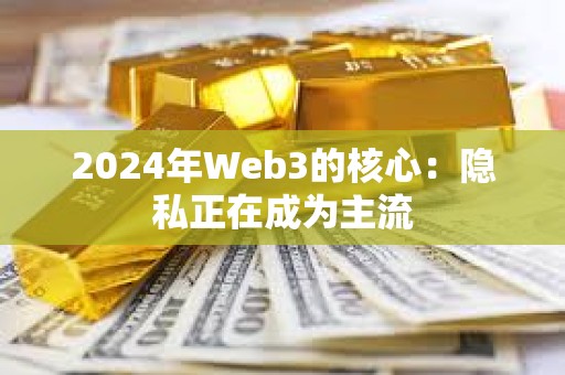 2024年Web3的核心：隱私正在成為主流