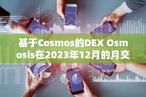 基于Cosmos的DEX Osmosis在2023年12月的月交易量達到11.21億美元