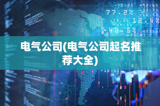 電氣公司(電氣公司起名推薦大全)