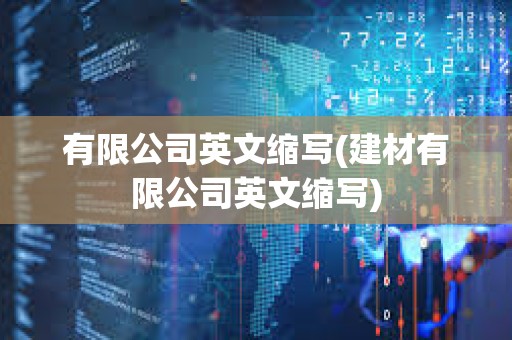 有限公司英文縮寫(建材有限公司英文縮寫) 有限公司英文縮寫(建材有限公司英文縮寫)