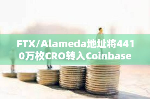 FTX/Alameda地址將4410萬枚CRO轉入Coinbase