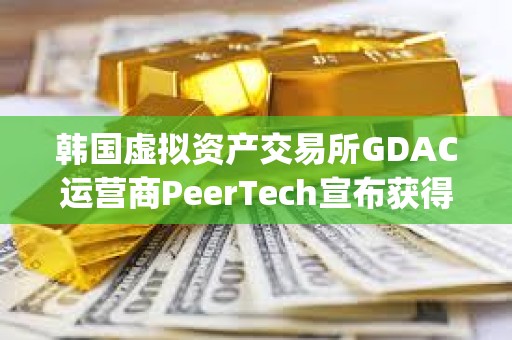 韓國虛擬資產交易所GDAC運營商PeerTech宣布獲得Finger投資