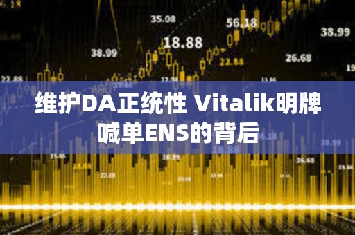 維護DA正統性 Vitalik明牌喊單ENS的背后