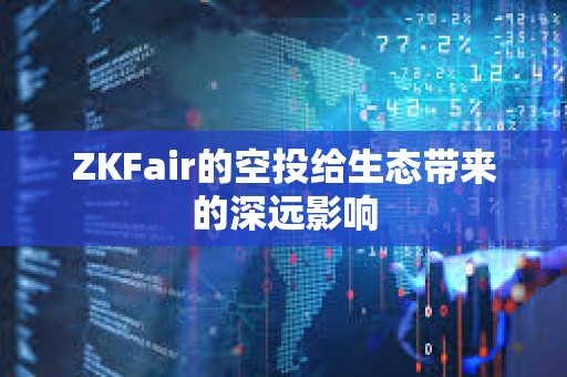 ZKFair的空投給生態帶來的深遠影響