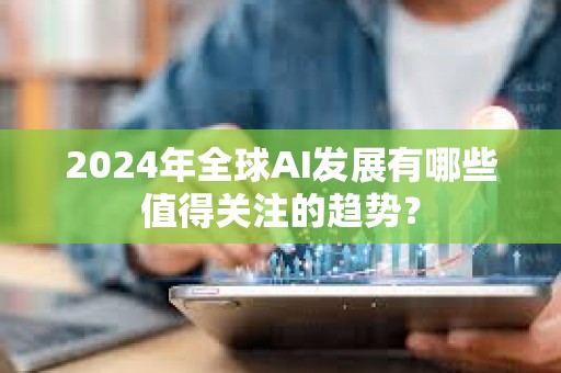 2024年全球AI發展有哪些值得關注的趨勢？