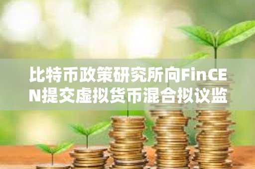 比特幣政策研究所向FinCEN提交虛擬貨幣混合擬議監管的評論 比特幣政策研究所向FinCEN提交虛擬貨幣混合擬議監管的評論