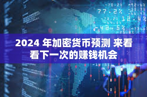 2024 年加密貨幣預測 來看看下一次的賺錢機會