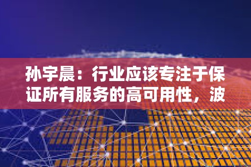 孫宇晨：行業應該專注于保證所有服務的高可用性，波場TRON已參與日本震后援助行動