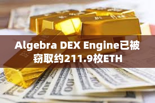Algebra DEX Engine已被竊取約211.9枚ETH
