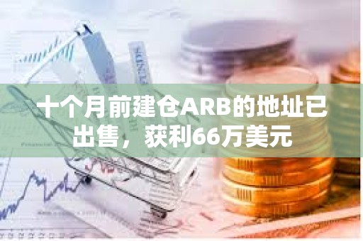 十個月前建倉ARB的地址已出售，獲利66萬美元
