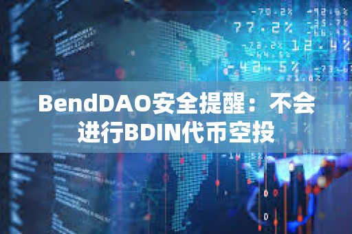 BendDAO安全提醒：不會進行BDIN代幣空投