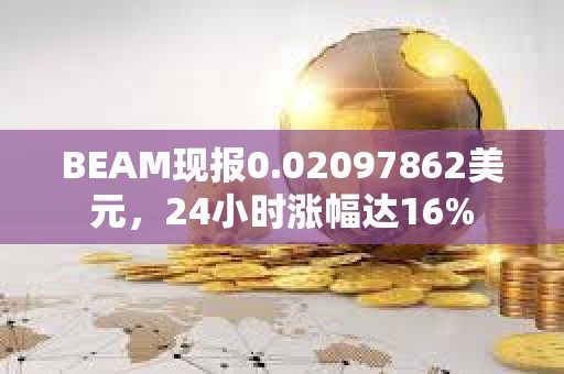 BEAM現報0.02097862美元，24小時漲幅達16%