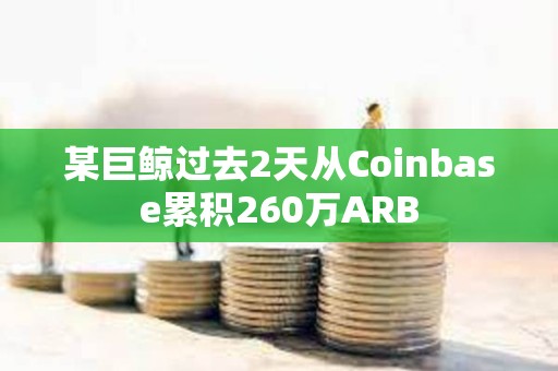 某巨鯨過去2天從Coinbase累積260萬ARB