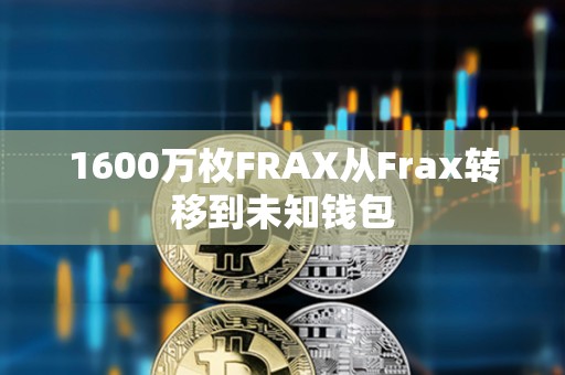 1600萬枚FRAX從Frax轉(zhuǎn)移到未知錢包
