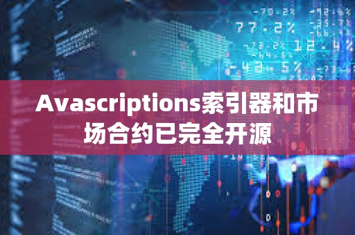 Avascriptions索引器和市場合約已完全開源