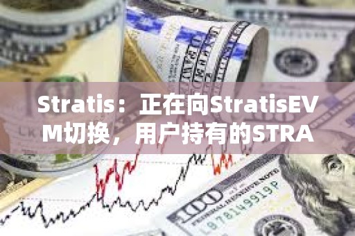 Stratis：正在向StratisEVM切換，用戶持有的STRAX將按1:10置換為STRAT