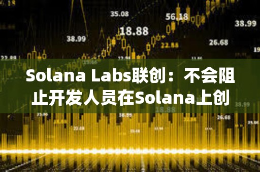Solana Labs聯(lián)創(chuàng)：不會阻止開發(fā)人員在Solana上創(chuàng)建Layer 2解決方案