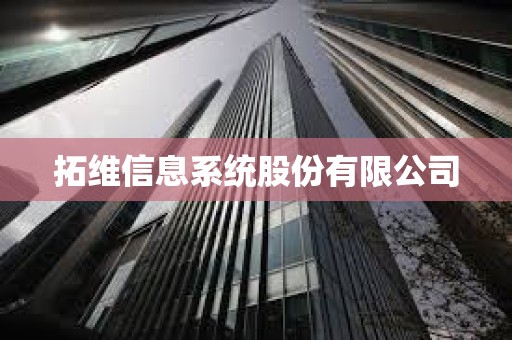 拓維信息系統(tǒng)股份有限公司 拓維信息系統(tǒng)股份有限公司