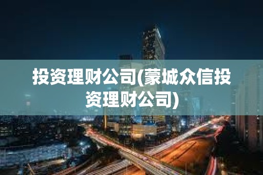 投資理財公司(蒙城眾信投資理財公司)