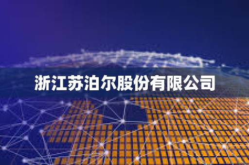 浙江蘇泊爾股份有限公司