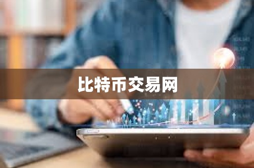比特幣交易網