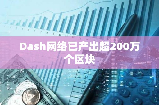 Dash網絡已產出超200萬個區塊