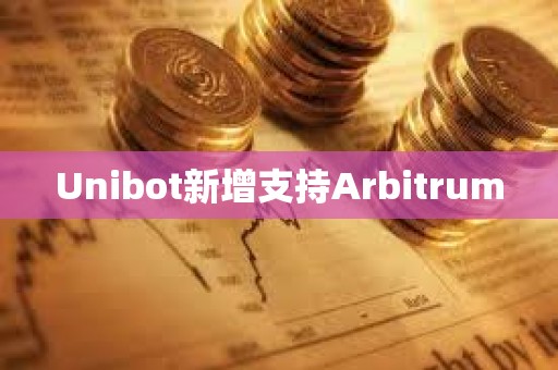 Unibot新增支持Arbitrum
