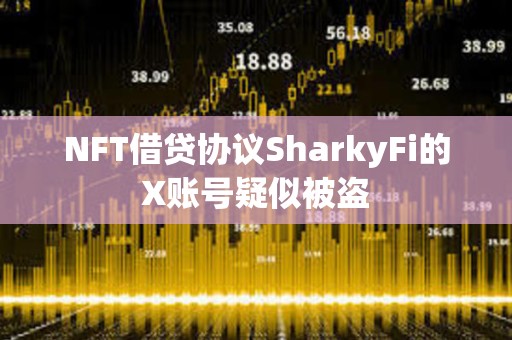 NFT借貸協議SharkyFi的X賬號疑似被盜
